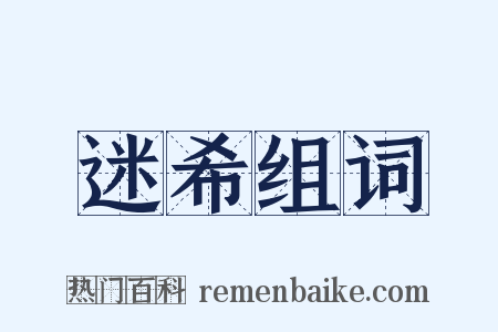 迷希组词是什么意思的图片